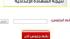 نتيجة الشهادة الاعدادية جميع المحافظات 2021، من الجدير بالذكر أنه بعد انتهاء جميع طلاب الصف الثالث الاعدادي من أداء الاختبارات النهائية الخاصة بهم الفصل الدراسي الثاني، يترقب الكثير من أولياء الأمور وكذلك الطلاب في الشهادة الاعدادية النتيجة الخاصة بهم في كافة. Ø¨Ø±Ù‚Ù… Ø§Ù„Ø¬Ù„ÙˆØ³ Ù†Ù†Ø´Ø± Ø±Ø§Ø¨Ø· Ù†ØªÙŠØ¬Ø© Ø§Ù„Ø´Ù‡Ø§Ø¯Ø© Ø§Ù„Ø¥Ø¹Ø¯Ø§Ø¯ÙŠØ© Ø¨Ø§Ù„Ù‚Ø§Ù‡Ø±Ø© Ù†Ù‡Ø§ÙŠØ© Ø§Ù„Ø¹Ø§Ù… 2021