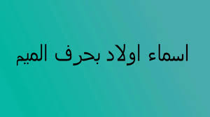 اسماء اولاد بحرف الميم Youtube