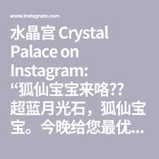 水晶宫crystal palace on instagram 狐仙宝宝来咯 超蓝月光石 狐仙宝宝 今晚给您最优惠的好价 狐仙可以促进人际关系 防小三还可以提升魅力 月光可以帮助睡眠 调节荷尔蒙 控制脾气 还可以帮助提 crystal palace instagram crystals