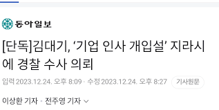 [단독] 김대기, '기업 인사 개입설' 지라시에 경찰 수사 의뢰 - 클리앙