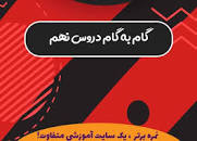 نتیجه تصویری برای دانلود گام به گام درس های نهم