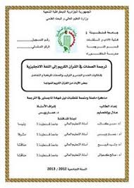 تصفح وتحميل كتاب ترجمه الصفات من القرات الكريم إلى اللغة الإنجليزية إشكالية العدد والجنس والترتيب والصفات المركبة والتفاضل بعض الآيات من القرآن الكريم أنموذجا Pdf مكتبة عين الجامعة