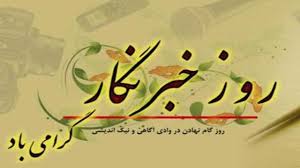گرامیداشت روز خبرنگار در مسیر پیاده روی اربعین