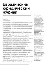 Евразийский юридический журнал