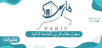 تسجيل نظام فارس 1442 الخدمة الذاتية. Ø±Ø§Ø¨Ø· Ø¯Ø®ÙˆÙ„ Ù†Ø¸Ø§Ù… ÙØ§Ø±Ø³ Ø§Ù„Ø®Ø¯Ù…Ø© Ø§Ù„Ø°Ø§ØªÙŠØ© Ø§Ù„Ø¬Ø¯ÙŠØ¯ 1442 Ù†Ø´Ø±Ø§Øª