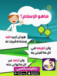 قصة مصورة عن اركان الاسلام للاطفال قصة الإسلام ديني تطيبق حكايات بالعربي social skills autism arabic alphabet for kids preschool learning activities