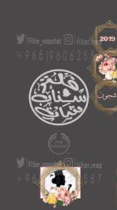 فلتر سناب شات تفوق شجون snapchat filters snapchat cards