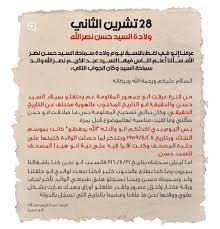 كل عام وانت بخير عيد ميلاد السيد حسن نصرالله. Ø¨Ø¹Ø¯ Ù„ØºØ· Ø£Ù…Ø³ Ù‡Ø°Ø§ Ù‡Ùˆ ØªØ§Ø±ÙŠØ® Ù…ÙŠÙ„Ø§Ø¯ Ù†ØµØ±Ø§Ù„Ù„Ù‡ Ø¨Ù„Ø³Ø§Ù† ÙˆØ§Ù„Ø¯Ù‡ ØµÙˆØ±Ø©