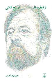 از قیطریه تا اورنج کانتی