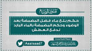 حكم بلع ماء فضل المضمضة بعد الوضوء وحكم المضمضة بالماء البارد لدفع العطش Youtube