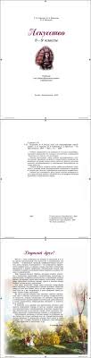 учебник по искусству 8 9 класс сергеева онлайн смотреть Chitat Uchebnik Iskusstvo 8 9 Klass Sergeeva Kashekova Kritskaya