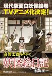 奇異太郎少年の妖怪絵日記