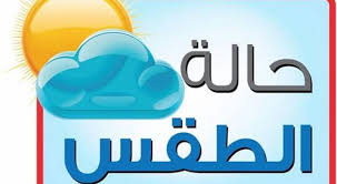 كشفت هيئة الأرصاد الجوية المصرية، عن حالة الطقس اليوم وغدا الأربعاء والخميس، في محافظات مصر، والذي يشهد استمرار في ارتفاع درجات الحرارة خلال تلك الفترة. Ù…ÙˆÙ‚Ø¹ Ø§Ù„Ø­Ù…Ø±Ø§ Ø­Ø§Ù„Ø© Ø§Ù„Ø·Ù‚Ø³ Ù…Ù†Ø®ÙØ¶ Ø¬ÙˆÙŠ Ù…ØµØ­ÙˆØ¨ Ø¨Ø§Ù…Ø·Ø§Ø± ÙˆØ¹ÙˆØ§ØµÙ Ø±Ø¹Ø¯ÙŠØ© Ø§Ù„ÙŠÙˆÙ… ÙˆØºØ¯Ø§