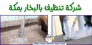 شركة تنظيف بالبخار بمكة 0540079011 التميز تنظيف كنب ومجالس وسجاد بالبخار فى مكة