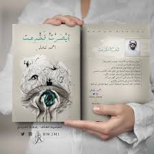 تصميمي غلاف كتاب غلاف كتاب أبصرت فخ دعت لـ أحمد شامل تصميم اغلفة كتب اغلفة كتب book quotes anime wallpaper arabic love quotes