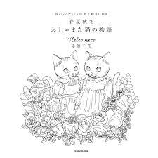 Check spelling or type a new query. æ¥½å¤©ãƒ–ãƒƒã‚¯ã‚¹ Nelco Necoã®å¡—ã‚Šçµµbook æ˜¥å¤ç§‹å†¬ ãŠã—ã‚ƒã¾ãªçŒ«ã®ç‰©èªž Nelco Neco èµ¤é ˆ åƒèŠ± 9784046052049 æœ¬