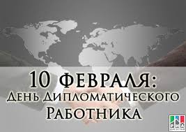 Узнайте о праздниках, которые отмечают 10 февраля. Ria Dagestan 10 Fevralya V Rossii Otmechaetsya Den Diplomaticheskogo Rabotnika