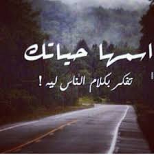 صور كلمات معبرة عن كلام الناس و الحياة Funny Arabic Quotes Arabic Quotes Words