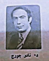 علماء من بلادي (مفخرة الرياضيات) ******************************** الدكتور  نادر جورج منصور مؤلف العديد من كتب الرياضيات وفي شتى المواضيع الرياضية وكتب  أغلب المراحل الدراسية الجامعية والمدرسية رئيس قسم الرياضيات في جامعة البصرة  كلية