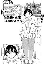 エロ漫画】息子が友人相手に借金 をしらしい。志保はたいした額では無いと高を括って相手の所に赴いたが、聞かされたその額に愕然とする。到底すぐに返せる額ではない。息子の友人はSEXするなら 借金を帳消しにするという。もちろん断る志保だったが、相手は無理矢理レイプ ...