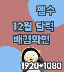 2019 12월 컴퓨터배경화면 펭수 배경화면 1920 1080 배경화면 핸드폰 배경화면 컴퓨터 배경화면