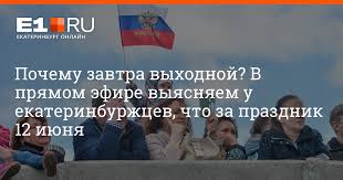 Почему это день называетсядень россии? Ekaterinburzhcy V Pryamom Efire Otvetili Kakoj Prazdnik Otmechayut 12 Iyunya E1 Ru Novosti Ekaterinburga
