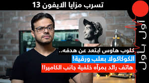 يعتبر تطبيق كلوب هاوس للايفون من أهم برامج الايفون للتواصل مع الآخرين بشكل جديد لا يمكن انشاء دردشة كتابية نهائيا. ÙƒÙ„ÙˆØ¨ Ù‡Ø§ÙˆØ³ Ø§Ø¨ØªØ¹Ø¯ Ø¹Ù† Ù‡Ø¯ÙÙ‡ ØªØ³Ø±Ø¨ Ø¨Ø¹Ø¶ Ù…Ø²Ø§ÙŠØ§ Ø§Ù„Ø§ÙŠÙÙˆÙ† 13 Youtube