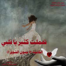 تحملت كثير ياقلبي للكاتبه جنون الشوق مكتمله شبكة روايتي الثقافية
