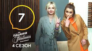 от пацанки до панянки 2 сезон на русском ютуб Vid Pacanki Do Panyanki Vypusk 8 Sezon 4 06 04 2020 Youtube