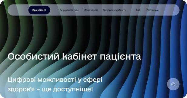 Керувати власними медичними даними стало ще простіше — в Україні працює сервіс «Кабінет пацієнта» в електронній системі охорони здоров’я (ЕСОЗ)
