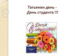 Дело в том, что в 1755 году в этот день вышел указ об открытии мгу. Tatyanin Den Den Studenta Prezentaciya Onlajn