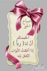 اجمل رسائل وصور الصباح 2018 مسجات دعاء صور صباح الخير حبيبيتي 2018 مسجات صباحيه رائعه celebration quotes good morning greetings good morning arabic