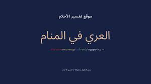 العري في المنام تفسير حلم العري أو العراء في منام المتزوجة والحامل والعزباء