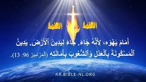 17 آيات من الكتاب المقدس عن دينونة الله في الأيام الأخيرة