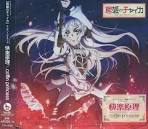 棺姫のチャイカ