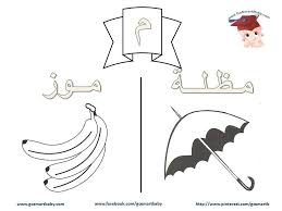 التلوين arabic alphabet arabic alphabet for kids letters for kids