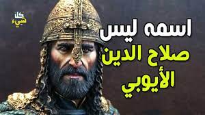 هذه هي صورة صلاح الدين الأيوبي، إلا قلة قليلة، ترفض أن تجعله في في هذه المرتبة وتنظر إلى تاريخه نظرة نقدية. Ù…Ø§ Ù‡Ùˆ Ø§Ù„Ø§Ø³Ù… Ø§Ù„Ø­Ù‚ÙŠÙ‚ÙŠ Ù„ØµÙ„Ø§Ø­ Ø§Ù„Ø¯ÙŠÙ† Ø§Ù„Ø£ÙŠÙˆØ¨ÙŠ ÙˆÙ…Ù† Ø§Ù„Ø°ÙŠ Ø£Ø·Ù„Ù‚ Ø¹Ù„ÙŠÙ‡ Ù‡Ø°Ø§ Ø§Ù„Ù„Ù‚Ø¨ Ù‚Ù†Ø§Ø© ÙƒÙ„ Ø´ÙŠØ¡ Youtube
