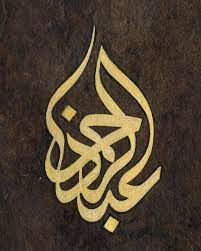 ما معنى اسم عبد الرحمن abdulrahman في الإسلام والقرآن موقع مصري in 2021 arabic calligraphy painting islamic art calligraphy arabic calligraphy tattoo