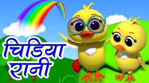 Chidiya Rani Hindi Rhymes Hindi Poems And Balgeet Hindi Poem For Kids Luke And Lily India Youtube Tags jhansi vali rani thi, khub ladi mardani, rani laxmi bai poem, rani laxmi bai song. chidiya rani hindi rhymes hindi poems and balgeet hindi poem for kids luke and lily india