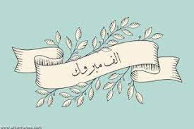 صور مكتوب عليها الف مبروك 2021 تهنئة الف الف مبروك vintage ribbon banner banner drawing congratulations banner
