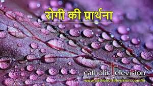 हमें इस नम्बर पर अपने प्रार्थना निवेदन भेजें. à¤° à¤— à¤• à¤ª à¤° à¤° à¤¥à¤¨ Hindi Catholic Prayer In Sickness Hindi Prayer For Healing