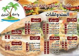 منيو واحة النخيل شاطئ بورفؤاد دليل بورسعيد Portobee Facebook
