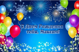 Сколько б ни было уже их тебе, каждый яркой будет вехой в судьбе! Gifki S Dnem Rozhdeniya Maksim