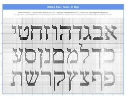 While many such charts exist on the internet for english alphabets, hebrew alphabet stitch charts are scarce. Free Aleph Bet Charts For Needlepoint Or Cross Stitch