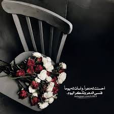 سنرزق وسنسعد وسنعوض بكل ماهو جميل أحسنت له دهرا وأسأت له يوما فنسي الدهر وتذكر