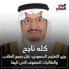 Check spelling or type a new query. Ø§Ù„ÙŠÙˆÙ… Ø§Ù„Ø³Ø§Ø¨Ø¹ Ø§Ù„ÙŠÙˆÙ… Ø§Ù„Ø³Ø§Ø¨Ø¹ ÙƒÙ„Ù‡ Ù†Ø§Ø¬Ø­ ÙˆØ²ÙŠØ± Ø§Ù„ØªØ¹Ù„ÙŠÙ… Ø§Ù„Ø³Ø¹ÙˆØ¯ÙŠ Ù†Ù‚Ù„ Ø¬Ù…ÙŠØ¹ Ø§Ù„Ø·Ù„Ø§Ø¨ ÙˆØ§Ù„Ø·Ø§Ù„Ø¨Ø§Øª Ù„Ù„ØµÙÙˆÙ Ø§Ù„ØªÙ‰ ØªÙ„ÙŠÙ‡Ø§ Http Www Youm7 Com 4728743 Facebook