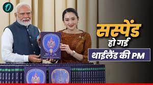 Thai PM Suspended: थाई PM Paetongtarn ने कंबोडियाई राष्ट्रपति को कॉल पर कही  ऐसी बात, हो गईं सस्पेंड | Thai PM: Thailand PM Paetongtarn Shinawatra  suspended after controversial call with Cambodian ...