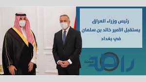 الملك محمد بن سلمان بن عبدالعزيز آل سعود الصفحة الرسمية. Ø±Ø¦ÙŠØ³ ÙˆØ²Ø±Ø§Ø¡ Ø§Ù„Ø¹Ø±Ø§Ù‚ Ù…ØµØ·ÙÙ‰ Ø§Ù„ÙƒØ§Ø¸Ù…ÙŠ ÙŠØ³ØªÙ‚Ø¨Ù„ Ù†Ø§Ø¦Ø¨ ÙˆØ²ÙŠØ± Ø§Ù„Ø¯ÙØ§Ø¹ Ø§Ù„Ø£Ù…ÙŠØ± Ø®Ø§Ù„Ø¯ Ø¨Ù† Ø³Ù„Ù…Ø§Ù† ÙÙŠ Ø¨ØºØ¯Ø§Ø¯ Youtube