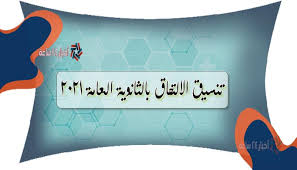 1 تنسيق الإعدادية لدخول الثانوية العامة 2019. Gz1bhv3winewmm