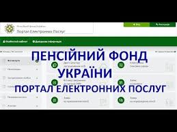 Довідка про складові заробітної плати для. Pensijnij Fond Ukrayini Portal Elektronnih Poslug Youtube